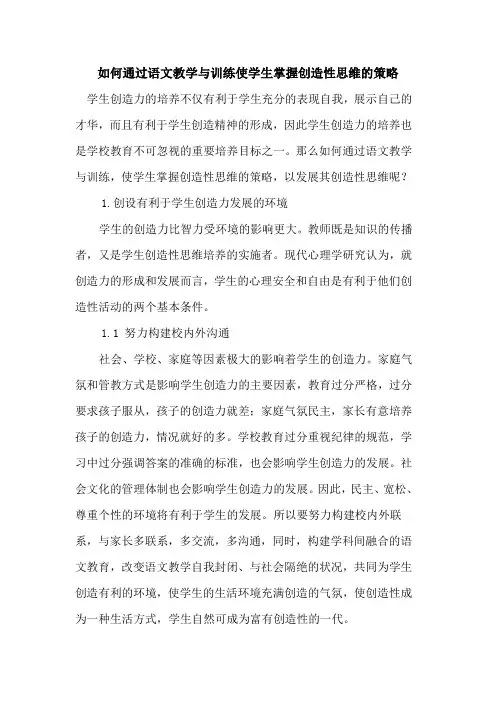 通过语文教学与训练使学生掌握创造性思维策略