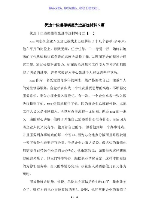 优选十佳道德模范先进事迹材料5篇