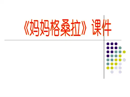 人音版六年级音乐上册课件妈妈格桑拉课件3