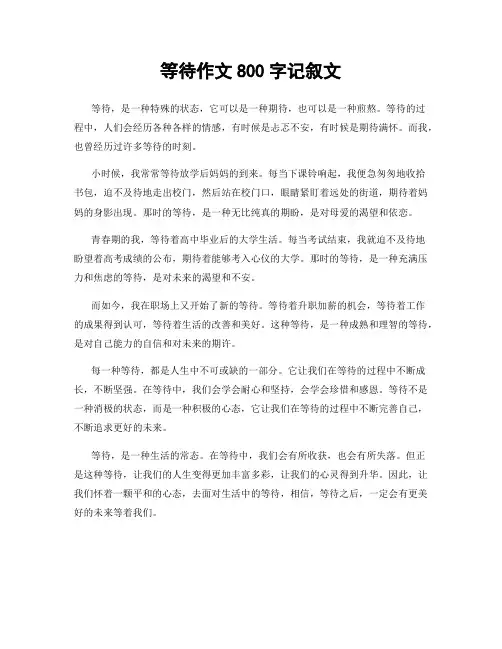 等待作文800字记叙文