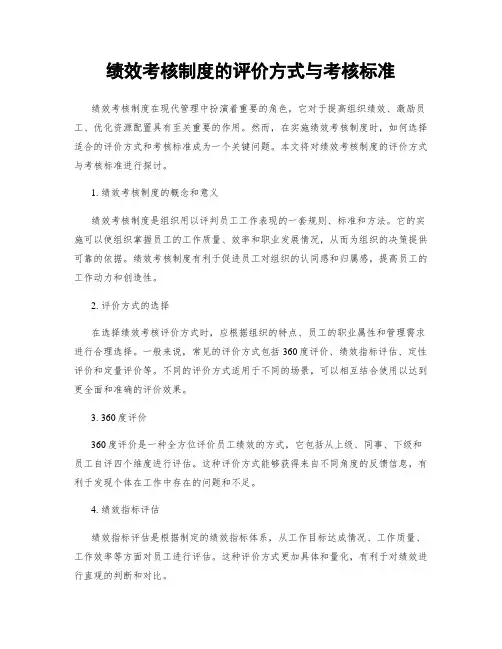 绩效考核制度的评价方式与考核标准