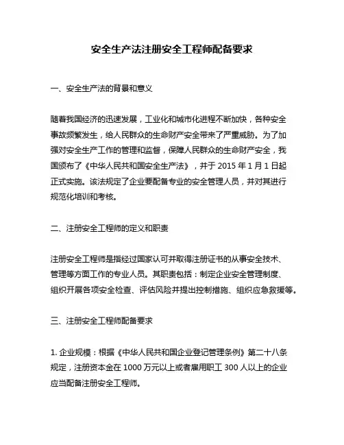 安全生产法注册安全工程师配备要求
