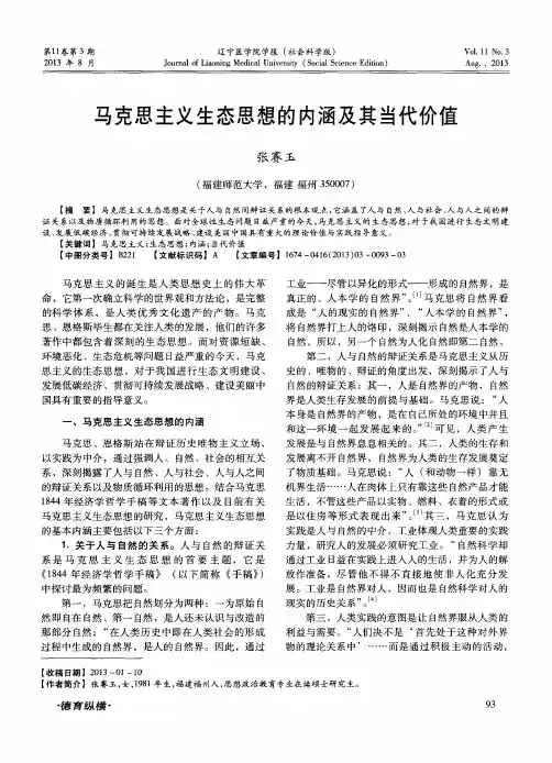 马克思主义生态思想的内涵及其当代价值