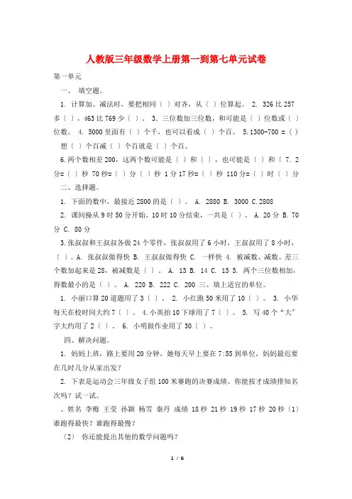 人教版三年级数学上册第一到第七单元试卷