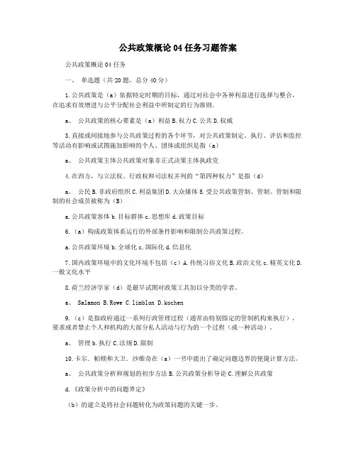 公共政策概论04任务习题答案