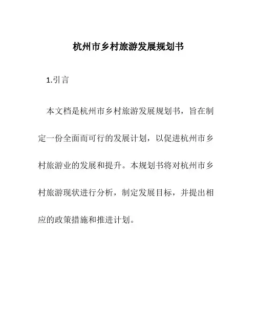 杭州市乡村旅游发展规划书