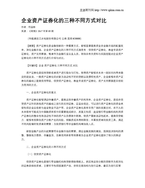 企业资产证券化的三种不同方式对比
