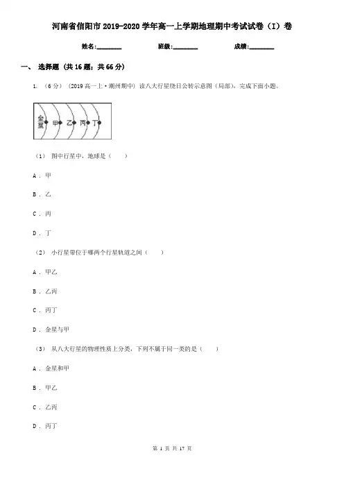 河南省信阳市2019-2020学年高一上学期地理期中考试试卷(I)卷
