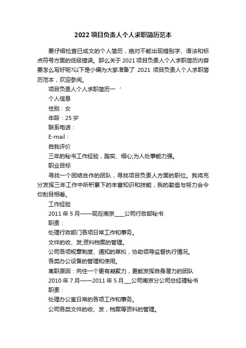 2022项目负责人个人求职简历范本