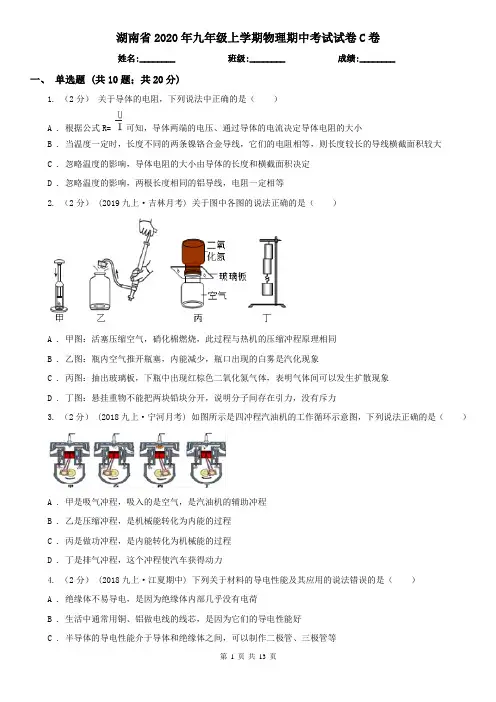 湖南省2020年九年级上学期物理期中考试试卷C卷