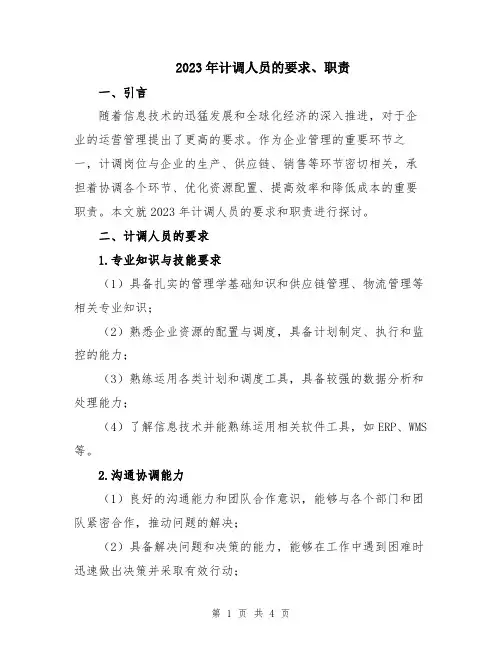 2023年计调人员的要求、职责