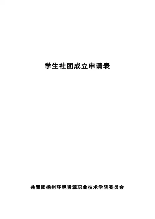 学生社团成立申请表1