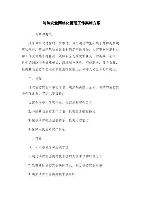 消防安全网格化管理工作实施方案 2