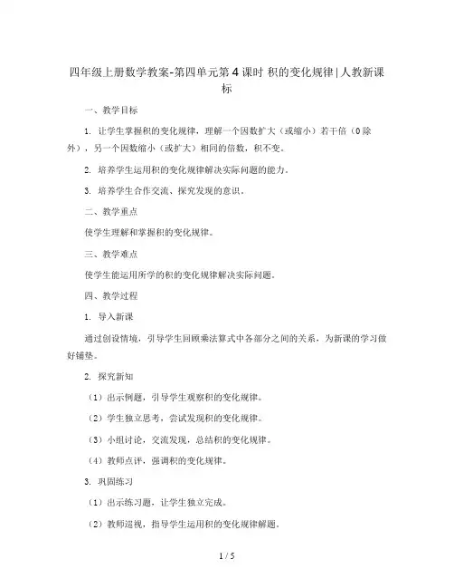 四年级上册数学教案-第四单元第4课时 积的变化规律∣人教新课标