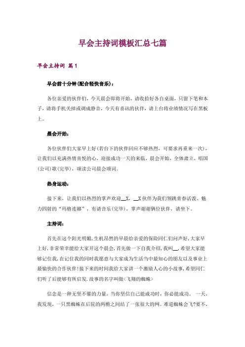 早会主持词模板汇总七篇