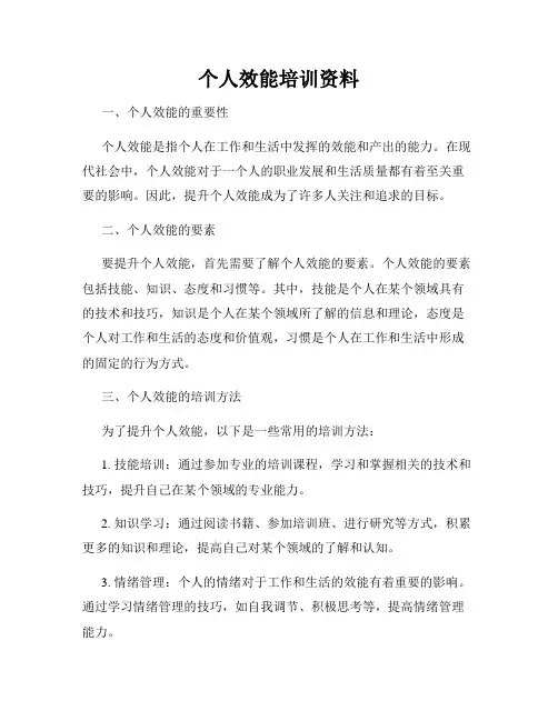 个人效能培训资料