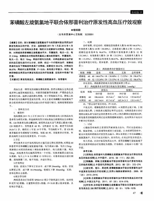 苯磺酸左旋氨氯地平联合依那普利治疗原发性高血压疗效观察