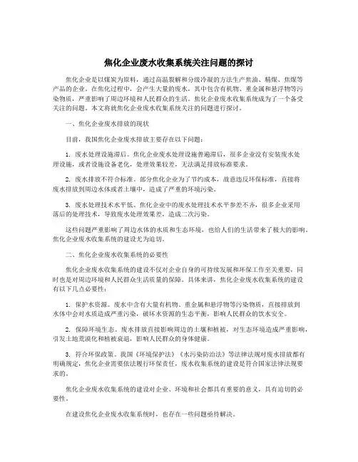 焦化企业废水收集系统关注问题的探讨