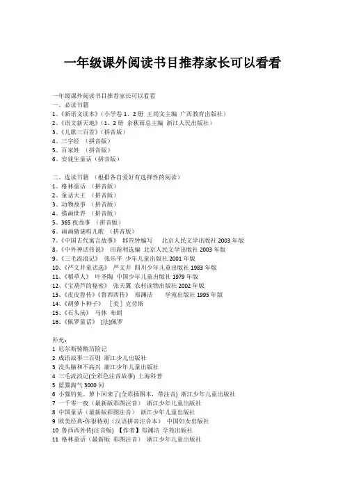 一年级课外阅读书目推荐家长可以看看