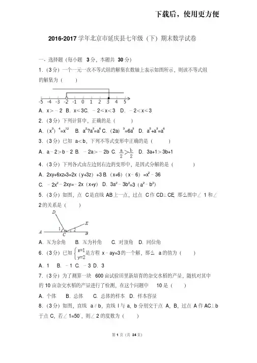 【精品】2016-2017学年北京市延庆县七年级(下)期末数学试卷