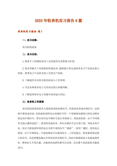 2023年收音机实习报告6篇