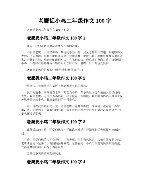 老鹰捉小鸡二年级作文100字