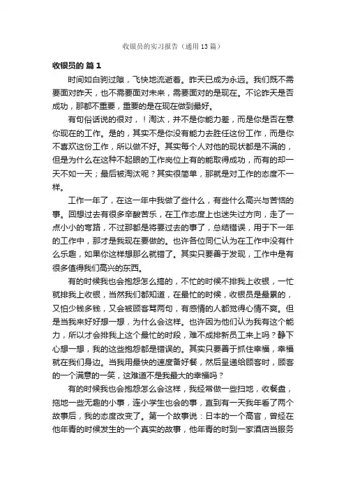 收银员的实习报告（通用13篇）