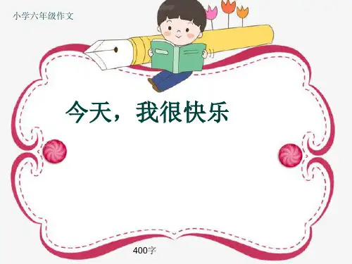 小学六年级作文《今天,我很快乐》400字(共8页PPT)