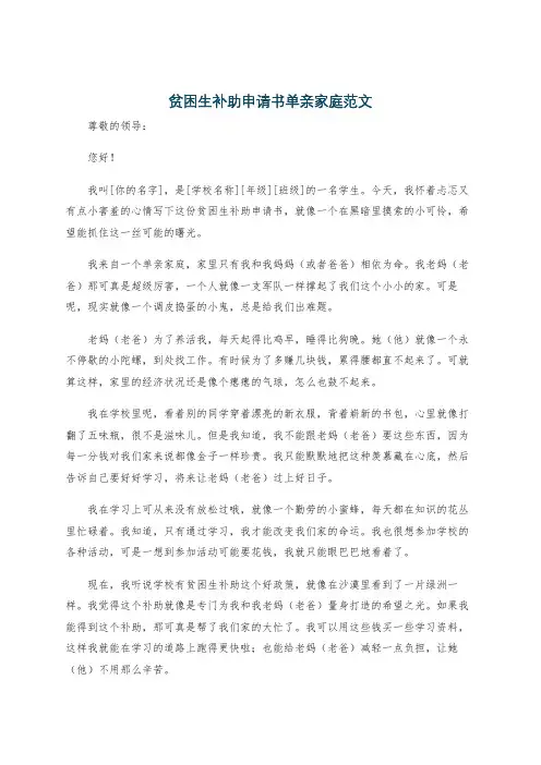 贫困生补助申请书单亲家庭范文