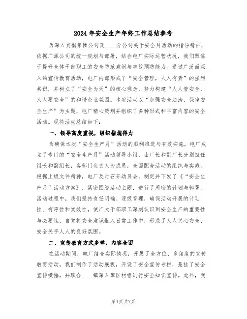 2024年安全生产年终工作总结参考（三篇）