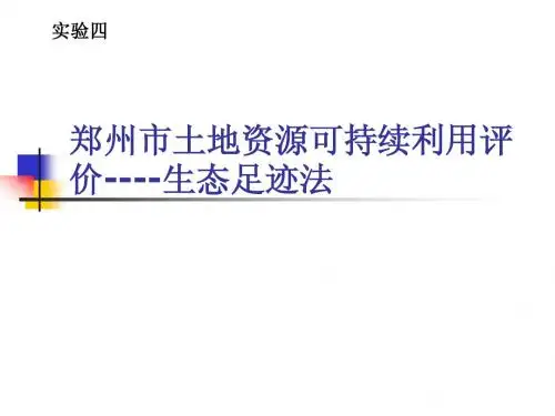 郑州市土地资源可持续利用评价