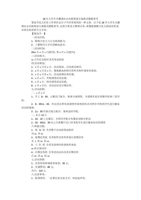 大学生毛概课社会实践策划方案格式模板参考