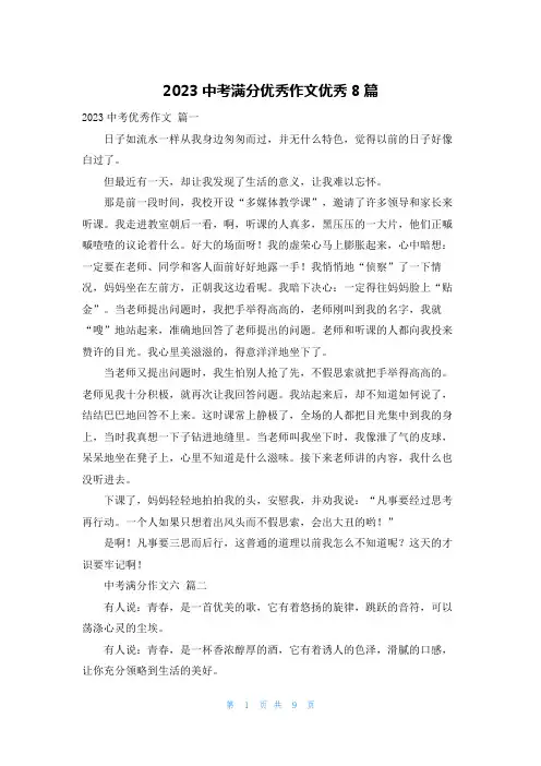 2023中考满分优秀作文优秀8篇