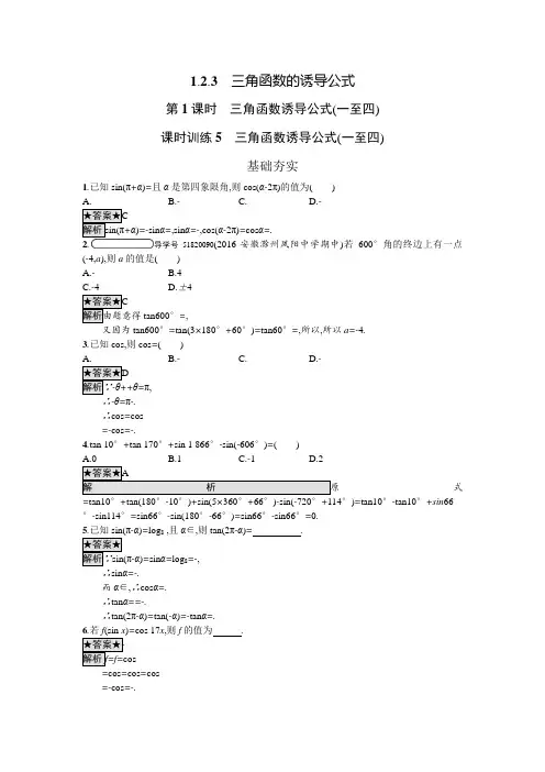 高中数学苏教版必修四练习：第1章 1.2.3 课时训练5 三角函数诱导公式(一至四)  
