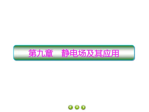 高二上学期物理人教版必修第三册9.1电荷课件