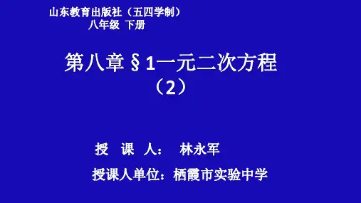 鲁教版八年级数学下第八章 第一节一元二次方程公开课教学课件共12张PPT