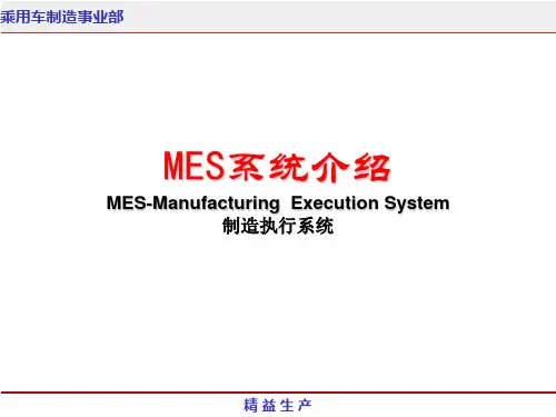 MES制造执行系统介绍