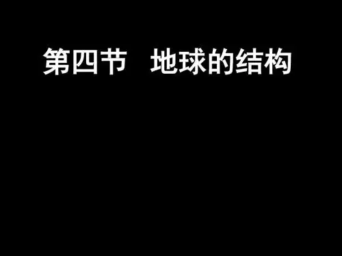 湘教版高中地理必修一第一章第四节《地球的结构》课件(共40张PPT)