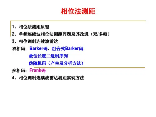 4.2 相位法测距汇总
