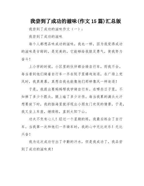 我尝到了成功的滋味(作文15篇)汇总版