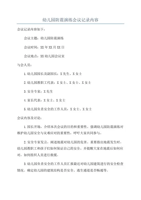 幼儿园防震演练会议记录内容