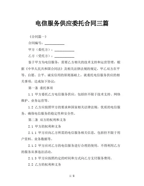 电信服务供应委托合同三篇