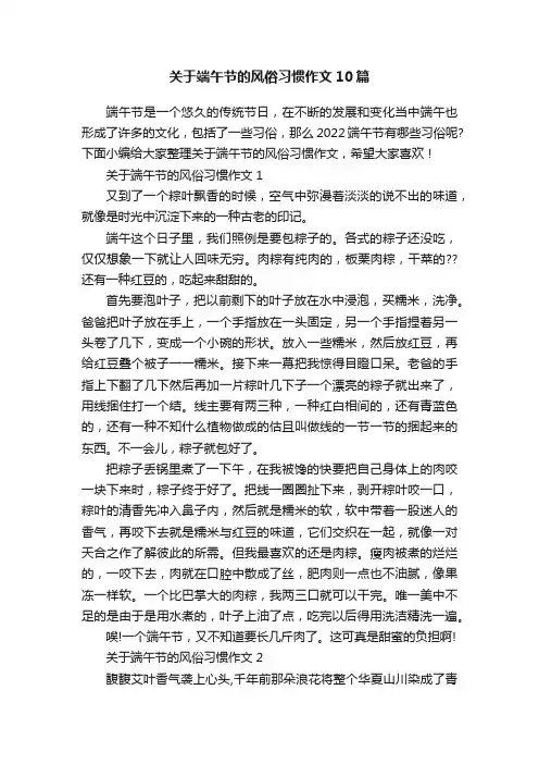 关于端午节的风俗习惯作文10篇