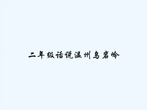 二年级话说温州乌岩岭 PPT