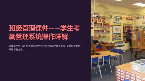《班级管理课件-学生考勤管理系统操作详解》