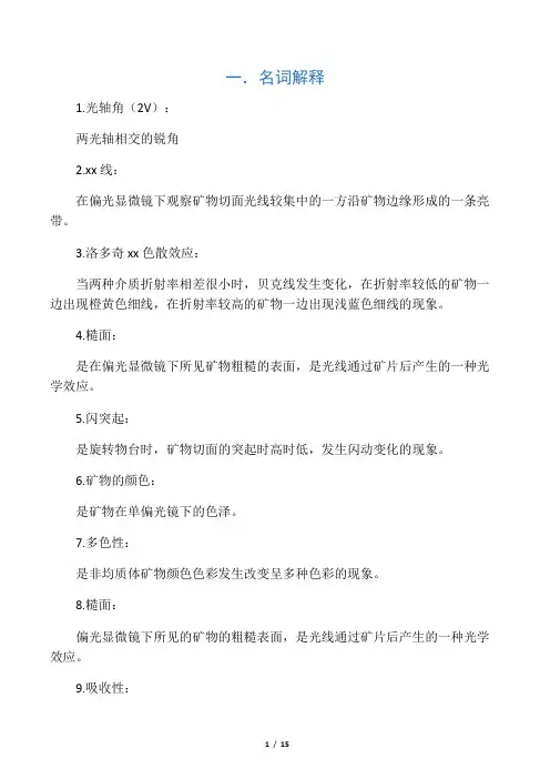 晶体光学与光性矿物学考试习题附答案