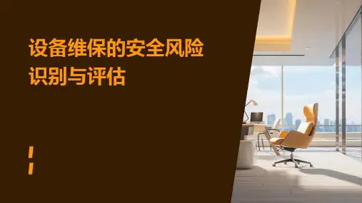 设备维保的安全风险识别与评估