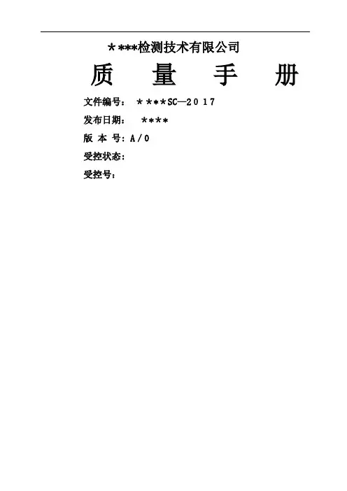 检验检测机构质量手册