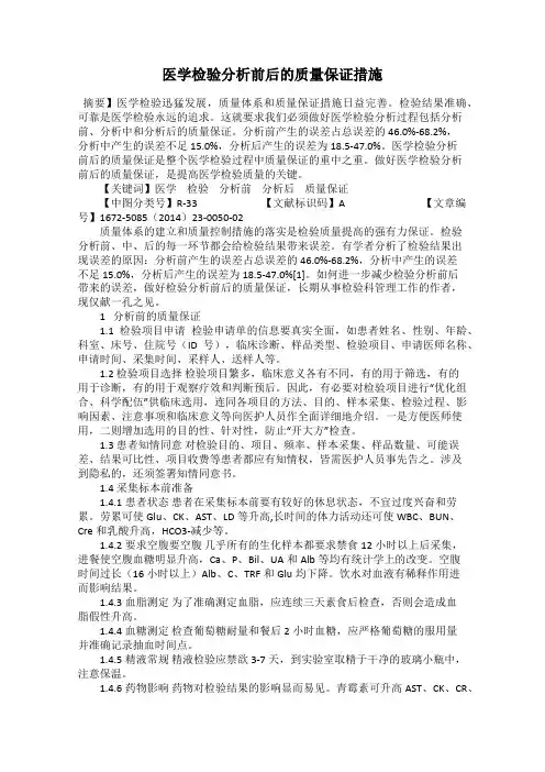 医学检验分析前后的质量保证措施