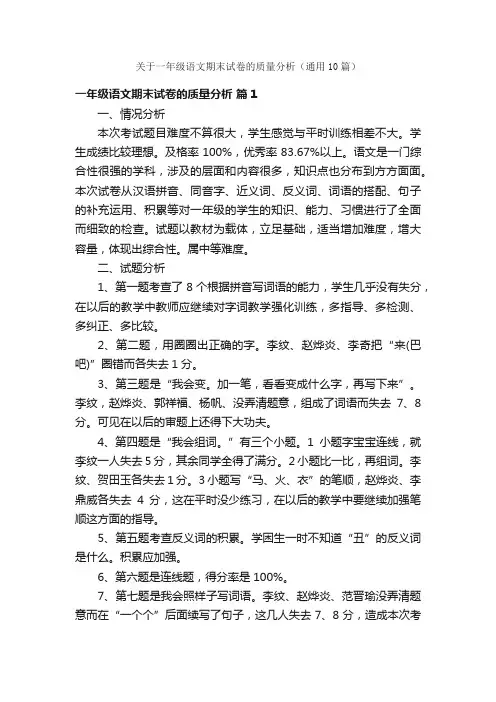 关于一年级语文期末试卷的质量分析（通用10篇）